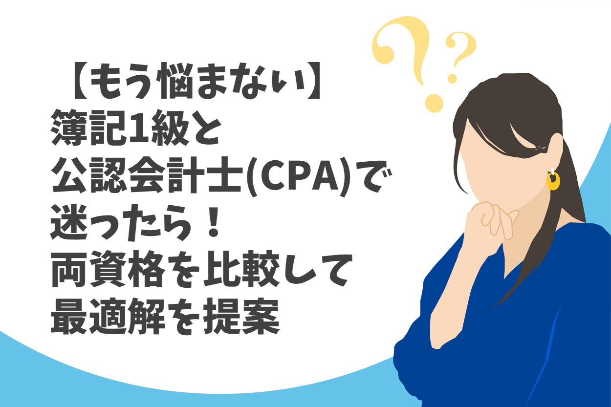 簿記 一級 から 公認 会計士